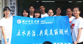 湖州師范學(xué)院五水共治，共筑美麗湖州