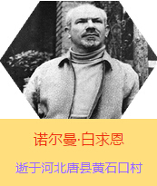 Z(Henry Norman Bethune189034-19391112)t(y)W(xu)ʿôt(y)t(y)(chung)˵x1938331I(lng)һ(g)ɼô˺(gu)˽Mɵt(y)(du)(li)Ї(gu)Ӱëɖ|HнҊ(jin)˰һ19381119392t(y)(du)ɽ㱱ͼǰM(jn)Б(zhn)ؾ4(g)г750ǧףg(sh)300δT 19391112ѪYt(y)Οo(w)ЧںӱʡƿhSʯڴK49q