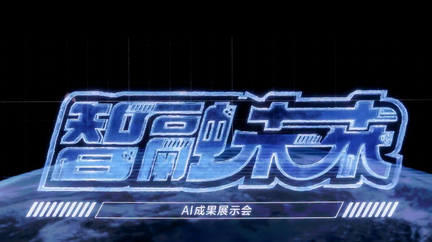 智融未來·AI成果展示現(xiàn)場。主辦方供圖